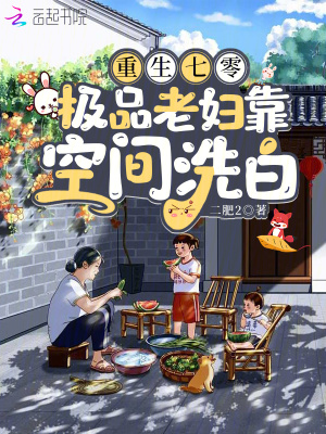 重生七零，极品老妇靠空间洗白最新章节列表,重生七零，极品老妇靠空间洗白全文阅读