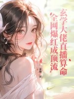 玄学大佬直播算命，全网爆红成顶流最新章节列表,玄学大佬直播算命，全网爆红成顶流全文阅读