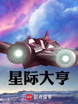 星际大亨最新章节列表,星际大亨全文阅读