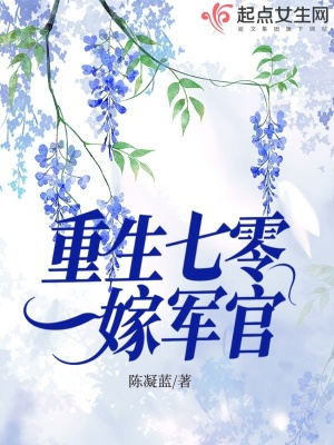 重生七零嫁军官最新章节列表,重生七零嫁军官全文阅读