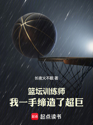 篮坛训练师，我一手缔造了超巨最新章节列表,篮坛训练师，我一手缔造了超巨全文阅读