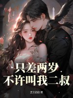 只差两岁，不许叫我二叔最新章节列表,只差两岁，不许叫我二叔全文阅读