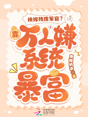 换嫁残废军官？靠万人嫌系统暴富最新章节列表,换嫁残废军官？靠万人嫌系统暴富全文阅读