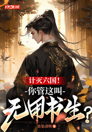 计灭六国！你管这叫无用书生？最新章节列表,计灭六国！你管这叫无用书生？全文阅读