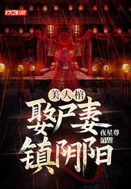 美人棺，娶尸妻，镇阴阳最新章节列表,美人棺，娶尸妻，镇阴阳全文阅读