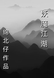 妖魔江湖最新章节列表,妖魔江湖全文阅读