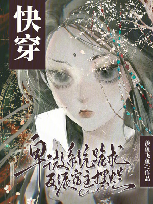 快穿：卑微系统跪求反派宿主摆烂最新章节列表,快穿：卑微系统跪求反派宿主摆烂全文阅读