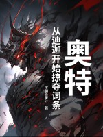 奥特：从迪迦开始掠夺词条最新章节列表,奥特：从迪迦开始掠夺词条全文阅读