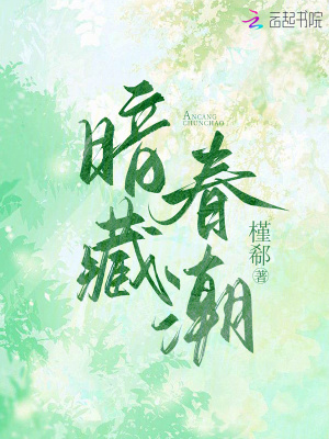 暗藏春潮最新章节列表,暗藏春潮全文阅读
