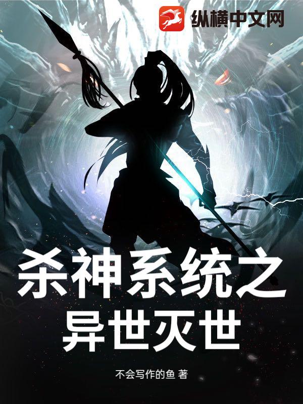 杀神系统之异世灭世最新章节列表,杀神系统之异世灭世全文阅读