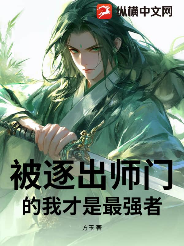 被逐出师门的我才是最强者最新章节列表,被逐出师门的我才是最强者全文阅读