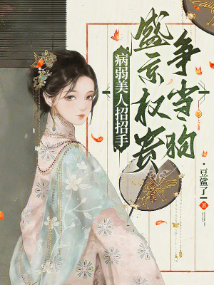 病弱美人招招手，盛京权贵争当狗最新章节列表,病弱美人招招手，盛京权贵争当狗全文阅读