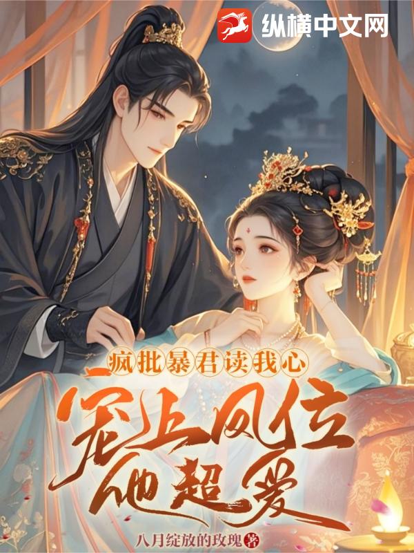 疯批暴君读我心，宠上凤位他超爱最新章节列表,疯批暴君读我心，宠上凤位他超爱全文阅读