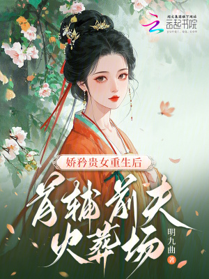 娇矜贵女重生后，首辅前夫火葬场最新章节列表,娇矜贵女重生后，首辅前夫火葬场全文阅读