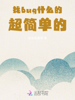 找bug什么的，超简单的！最新章节列表,找bug什么的，超简单的！全文阅读