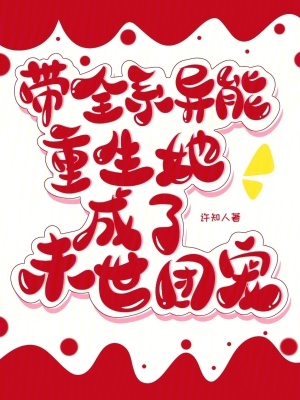 带全系异能重生，她成了末世团宠最新章节列表,带全系异能重生，她成了末世团宠全文阅读