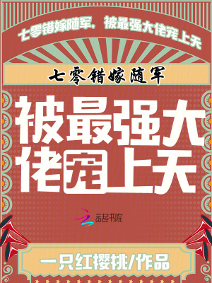 七零错嫁随军，被最强大佬宠上天最新章节列表,七零错嫁随军，被最强大佬宠上天全文阅读