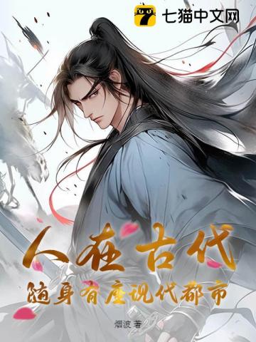 人在古代，随身有座现代都市最新章节列表,人在古代，随身有座现代都市全文阅读