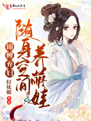 锦鲤弃妇：随身空间养萌娃最新章节列表,锦鲤弃妇：随身空间养萌娃全文阅读