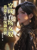 穿成育场女奴，我靠生崽统御兽世最新章节列表,穿成育场女奴，我靠生崽统御兽世全文阅读