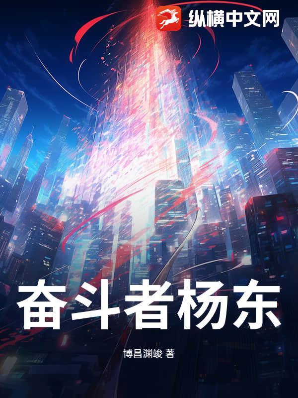 奋斗者杨东最新章节列表,奋斗者杨东全文阅读