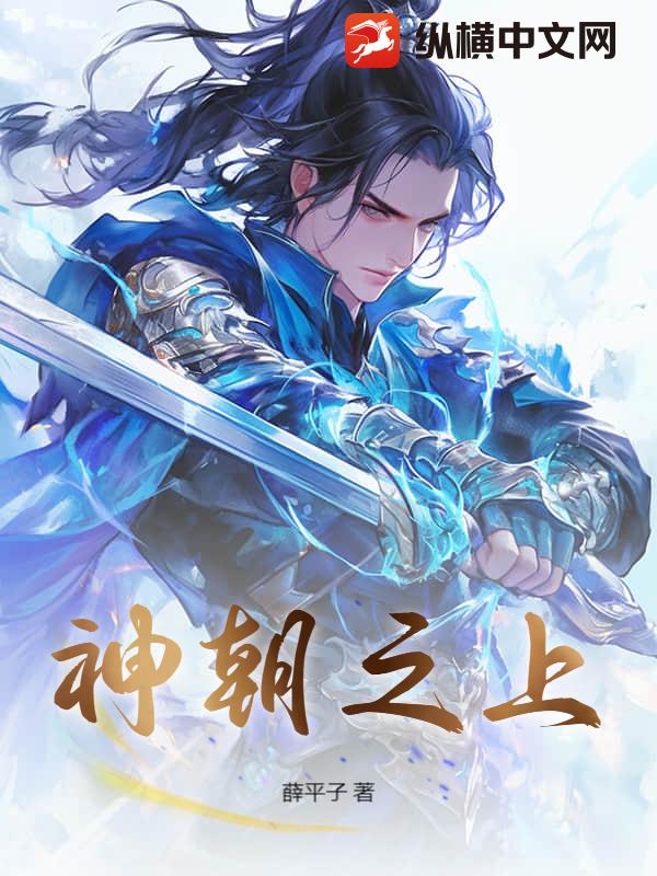 神朝之上最新章节列表,神朝之上全文阅读