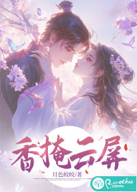 香掩云屏最新章节列表,香掩云屏全文阅读