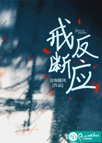 戒断反应最新章节列表,戒断反应全文阅读