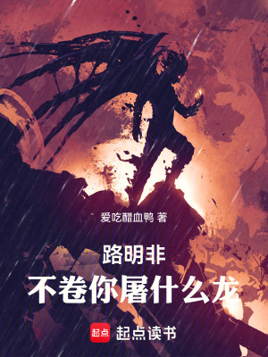 路明非，不卷你屠什么龙！最新章节列表,路明非，不卷你屠什么龙！全文阅读