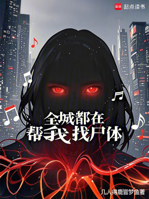 全城都在帮我找尸体最新章节列表,全城都在帮我找尸体全文阅读