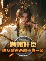 满朝奸臣，朕从暴君杀成千古一帝！最新章节列表,满朝奸臣，朕从暴君杀成千古一帝！全文阅读
