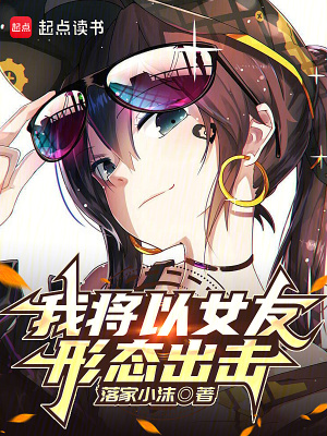 我将以女友形态出击最新章节列表,我将以女友形态出击全文阅读