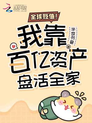 全球贬值！我靠百亿资产盘活全家最新章节列表,全球贬值！我靠百亿资产盘活全家全文阅读