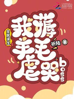 全民求生，我薅羊毛虐哭boss最新章节列表,全民求生，我薅羊毛虐哭boss全文阅读