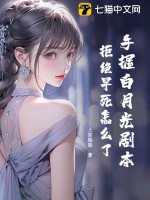 手握白月光剧本，拒绝早死怎么了！最新章节列表,手握白月光剧本，拒绝早死怎么了！全文阅读