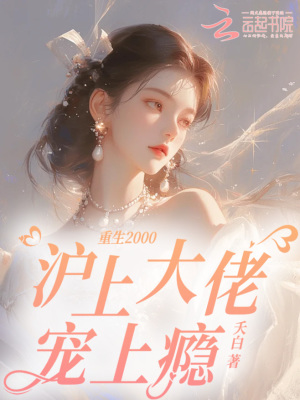 重生2000，沪上大佬宠上瘾最新章节列表,重生2000，沪上大佬宠上瘾全文阅读