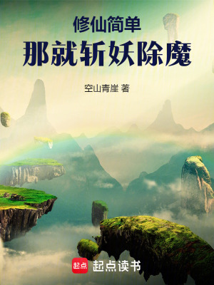 简单修仙：拒绝师妹大因果开始最新章节列表,简单修仙：拒绝师妹大因果开始全文阅读