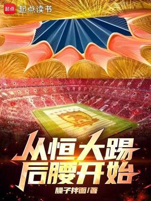 从恒大踢后腰开始最新章节列表,从恒大踢后腰开始全文阅读