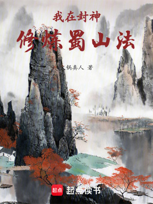 我在封神修炼蜀山法最新章节列表,我在封神修炼蜀山法全文阅读
