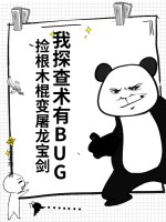 我探查术有BUG，捡根木棍变屠龙宝剑最新章节列表,我探查术有BUG，捡根木棍变屠龙宝剑全文阅读