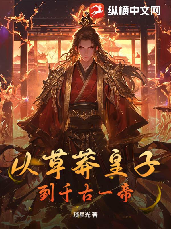 从草莽皇子到千古一帝最新章节列表,从草莽皇子到千古一帝全文阅读