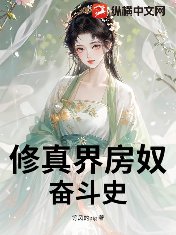 修真界房奴奋斗史最新章节列表,修真界房奴奋斗史全文阅读