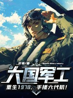大国军工：重生1978，手搓六代机！最新章节列表,大国军工：重生1978，手搓六代机！全文阅读
