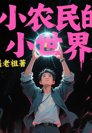 小农民的小世界最新章节列表,小农民的小世界全文阅读
