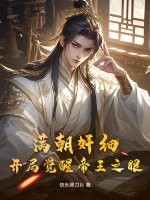 满朝奸细，开局觉醒帝王之眼最新章节列表,满朝奸细，开局觉醒帝王之眼全文阅读