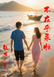 不在乎永恒最新章节列表,不在乎永恒全文阅读