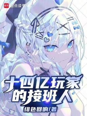 十四亿玩家的接班人最新章节列表,十四亿玩家的接班人全文阅读