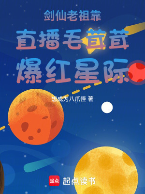 剑仙老祖靠直播毛茸茸爆红星际最新章节列表,剑仙老祖靠直播毛茸茸爆红星际全文阅读