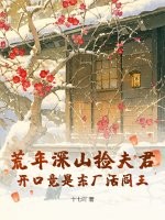荒年深山捡夫君，开口竟是东厂活阎王最新章节列表,荒年深山捡夫君，开口竟是东厂活阎王全文阅读
