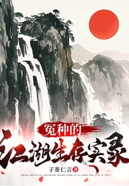 冤种的江湖生存实录最新章节列表,冤种的江湖生存实录全文阅读